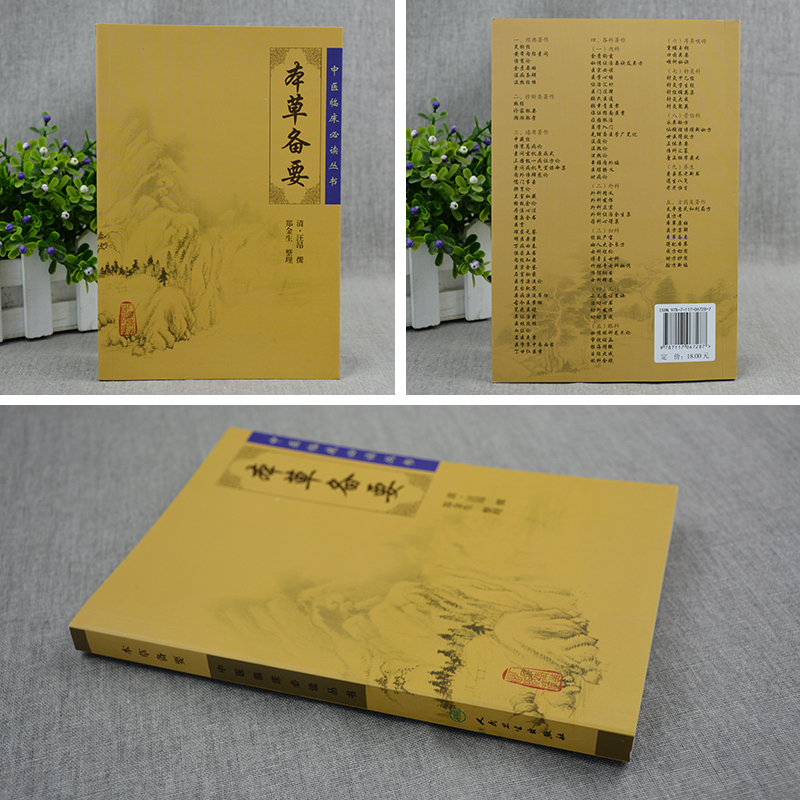 [正版] 本草备要 中医临床必读丛书清汪昂医学全书之一郑金生中医临床中草药物方剂药方功效主治用法用量中医本草纲目人民卫高清大图