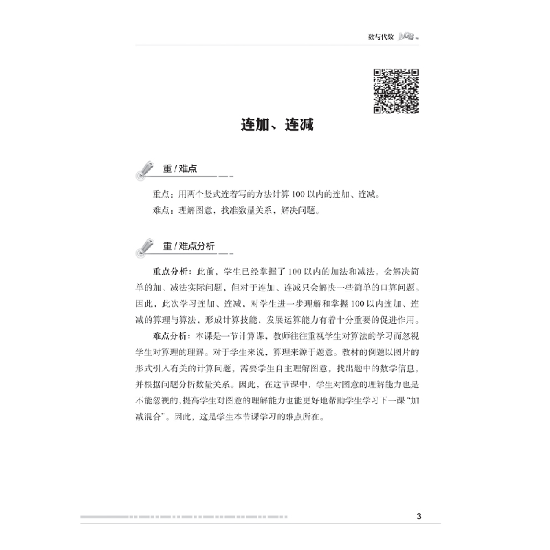 正版新书]重难点分析与教学突破策略严育洪9787569700794高清大图