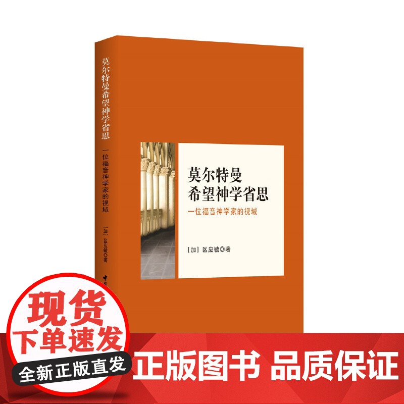莫尔特曼神学思想省思高清大图