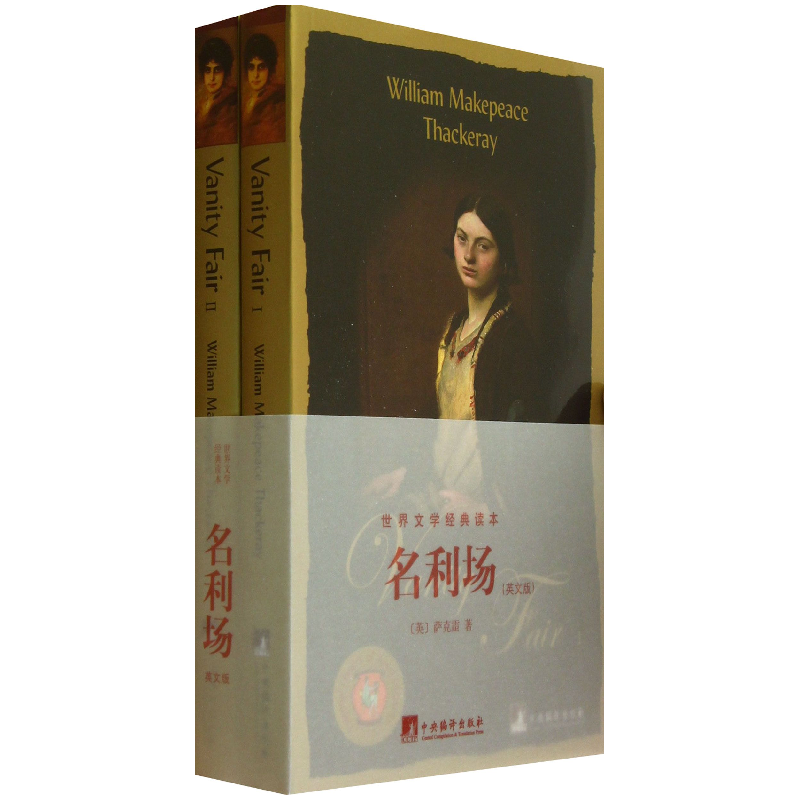 音像名利场(共2册英文版)/世界文学经典读本(英)萨克雷