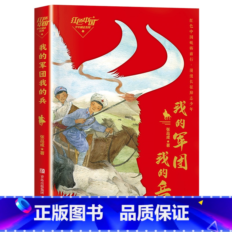 红色中国少年励志系列:我的军团我的兵 【正版】红色中国少年励志系列:我的军团我的兵青岛出版社张品成2023年广东朝阳读书