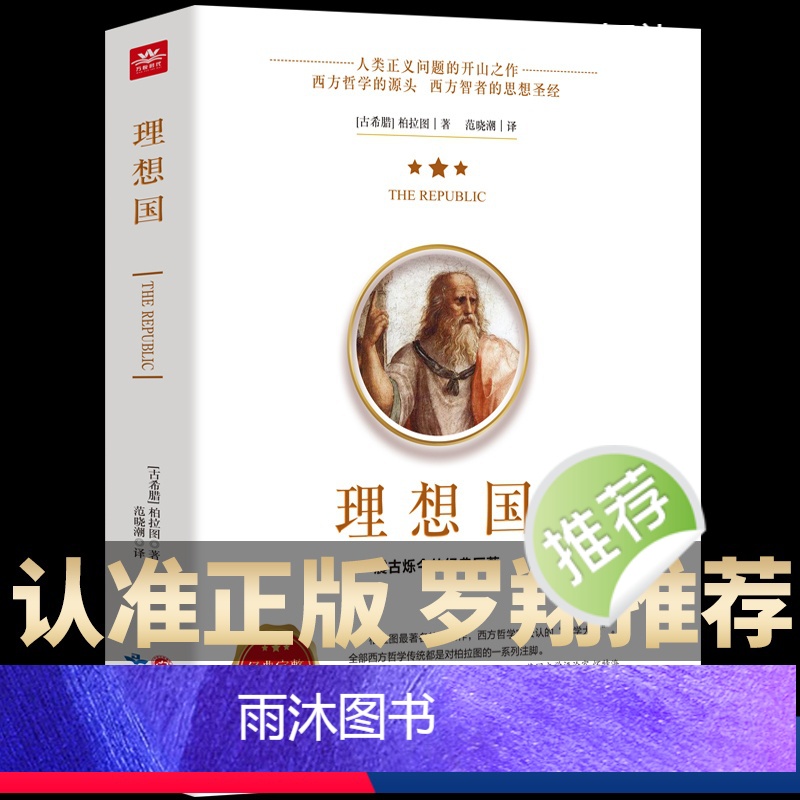 [正版]罗翔同款理想国柏拉图的第一本哲学读物外国哲学入门基础书西方思想力荐高知学霸热读乌托邦思想著作译丛全套