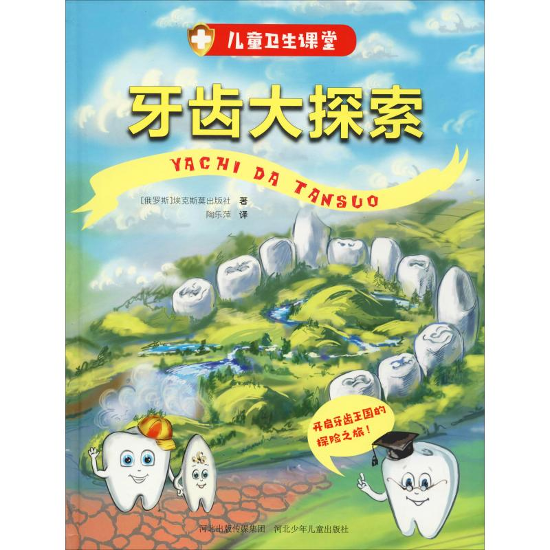 醉染图书牙齿大探索9787559511461高清大图