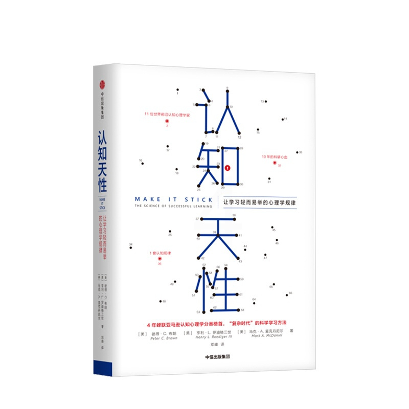 [正版]樊登 认知天性彼得布朗:让学习轻而易举的心理学规律 樊登读书会 简单心理认知 亚马逊年度学习书籍 出版社