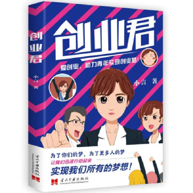 正版新书]创业君小言著9787515410845高清大图