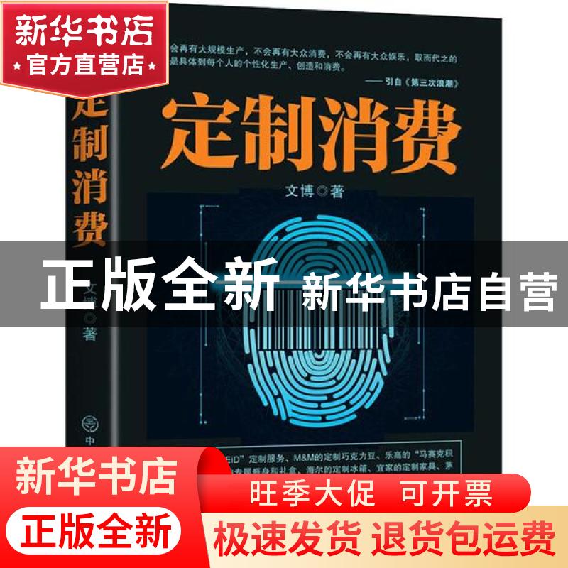 正版 定制消费 文博 中国商业出版社 9787520810807 书籍高清大图