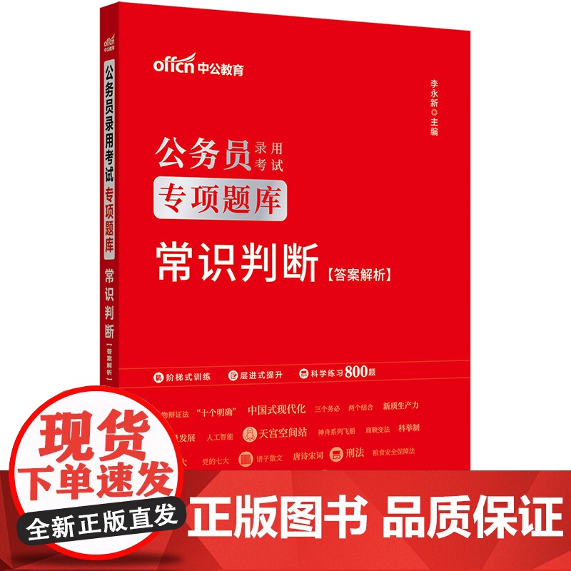中公2025公务员考试专项题库常识判断 公务员考试用书 国考省考通用高清大图