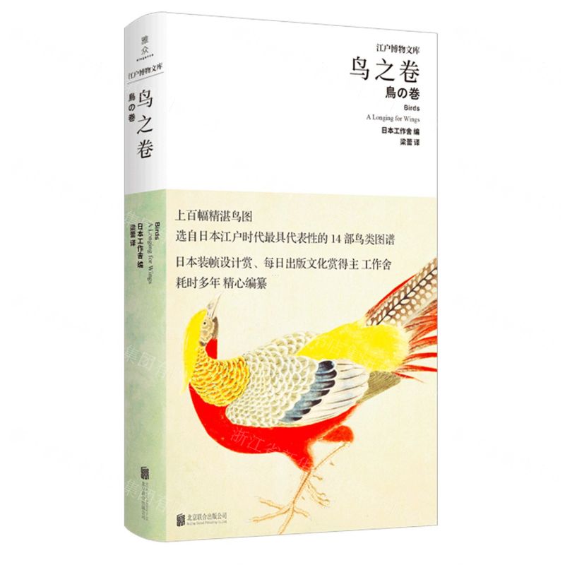 【N】鸟之卷(精)/江户博物文库-9787559643384