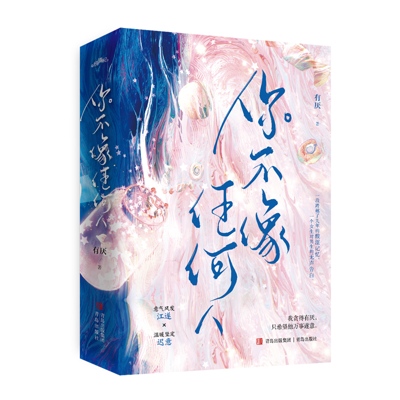 [醉染正版]3.26晚7点开预60天,限价38.87你不像任何人 有厌著青春言情都市情感小说悦读纪代表作《焰焰白日》高清大图