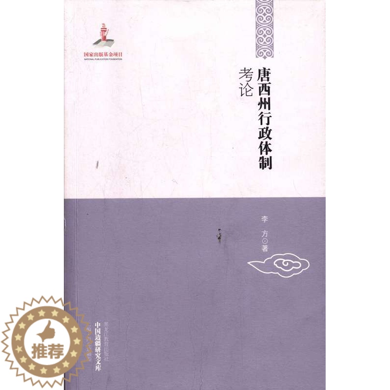 【醉染正版】中国边疆研究文库唐西州行政考论 李方 黑龙江教育出版社 地方史志 书籍