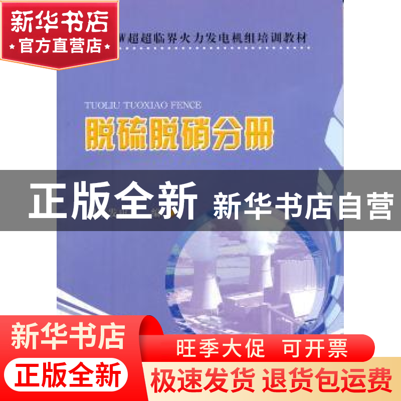 正版 660MW超超临界火力发电机组培训教材:脱硫脱硝分册 林伟主编高清大图