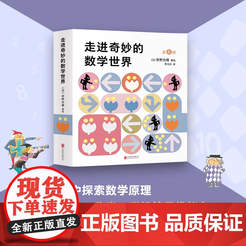 走进奇妙的数学世界全套6册 安野光雅 4-6-7-10岁小学生一年级二年级三年级1-3幼儿数学启蒙益智互动游戏绘本几何世高清大图