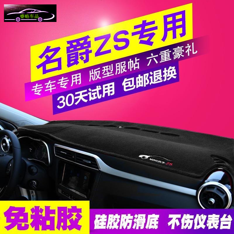 17名爵ZS锐腾GS汽车专用改装内饰配件防晒遮光垫中控仪表台避光垫前工作台垫子