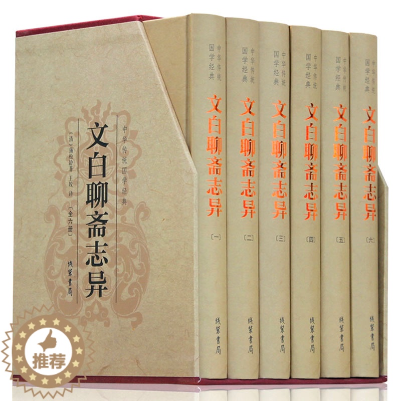 【醉染正版】聊斋志异 古典小说 聊斋志异正版 文白对照 聊斋志异全集 中国历史神话小说 古代民间鬼聊斋 中国古典文学
