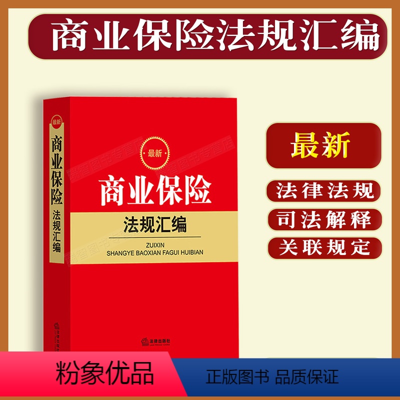 [正版]2023商业保险法规汇编保险法司法解释1-4人身保险机动车保险农业保险金融保险法律法规汇编9787519772