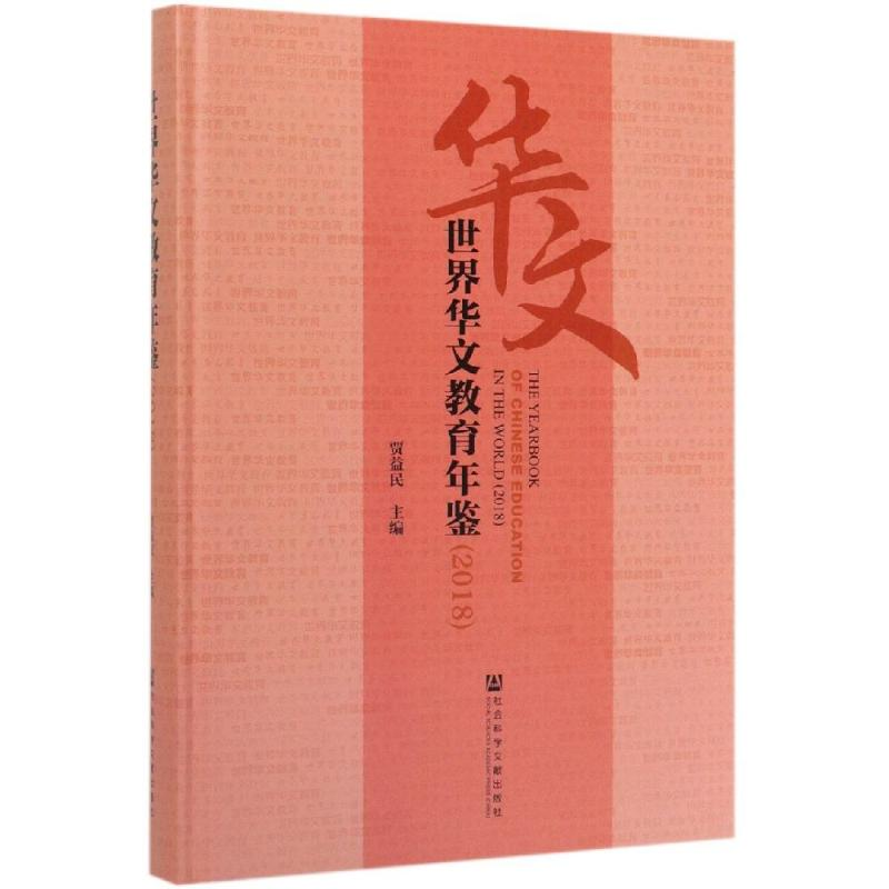 【M】(2018)世界华文教育年鉴-9787520149341