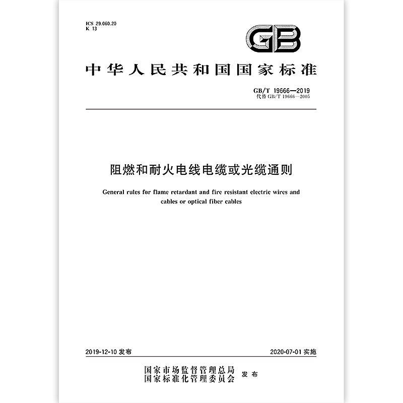 [正版]2019年新标准 GB/T 19666-2019阻燃和耐火电线电缆或光缆通则 代替GB/T 19666-200