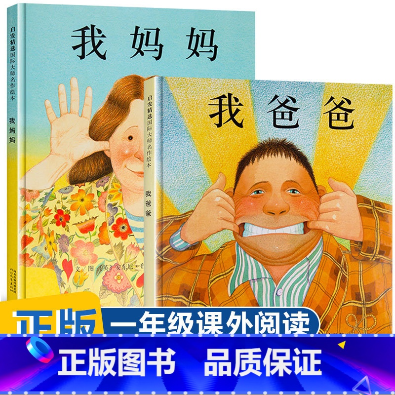 我爸爸+我妈妈 【正版】我爸爸我妈妈精装绘本全套2册0-2-3-6-7周岁幼儿童宝宝图书早教启蒙亲子故事书籍安东尼布