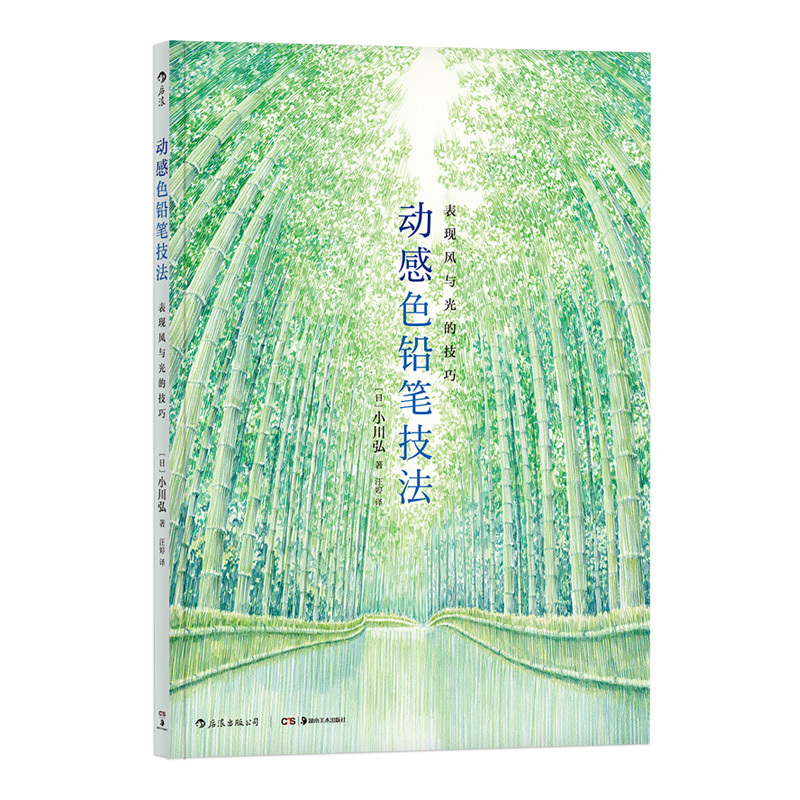 [正版] 动感色铅笔技法 表现风与光的技巧 绘画彩绘入门参考书籍