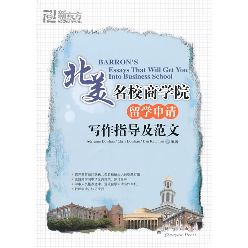 [正版]新东方 北美名校商学院留学申请写作指导及范文 (美)道汉/考夫曼|译者:王成霞 西安新东方大愚书店高清大图