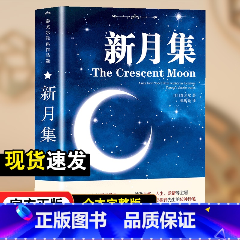 新月集[中英双语版] [正版]飞鸟集泰戈尔诗选双语全2册 飞鸟集+新月集英汉对照双语版 生如夏花泰戈尔诗选诗集初中生课外高清大图