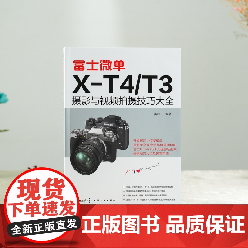 富士微单X-T4/T3摄影与视频拍摄技巧大全 富士X-T3 相机使用说明书 富士X-T4 X-T30相机菜单功能曝光实拍