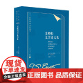 艾略特文学论文集 T S 艾略特 著 文