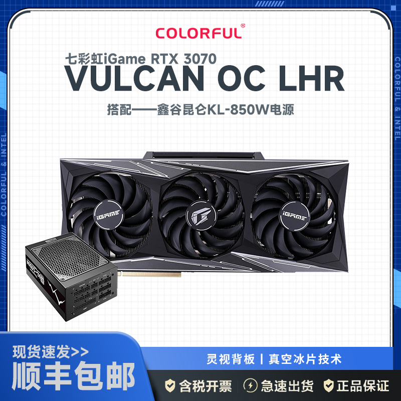 七彩虹iGame GeForce RTX 3070 Vulcan OC LHR+鑫谷额定850W 昆仑KL-850W电源 显卡套装