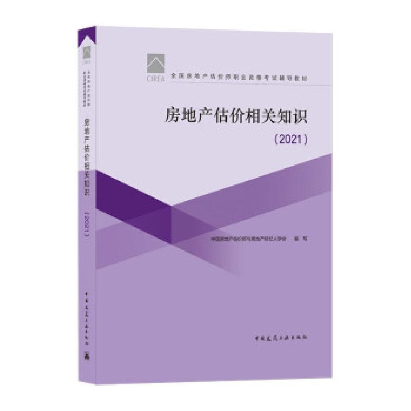 正版新书]房地产估价相关知识中国房地产估价师与房地产经纪人学高清大图
