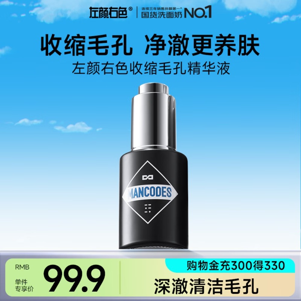 左颜右色毛孔清润保湿精华液30ml收缩毛孔补水保湿滋润男护肤品礼物