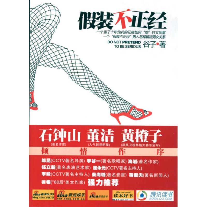 正版新书】假装不正经谷子9787807427773