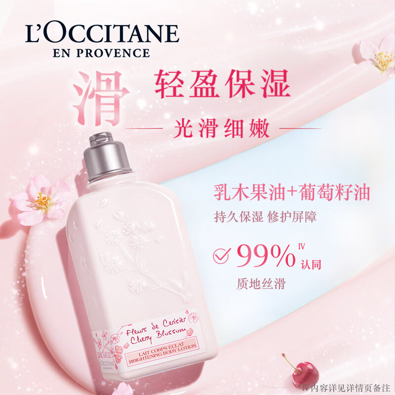 欧舒丹(L'OCCITANE)身体乳甜蜜樱花香氛亮采润肤露250ml保湿 (规格:250ml)