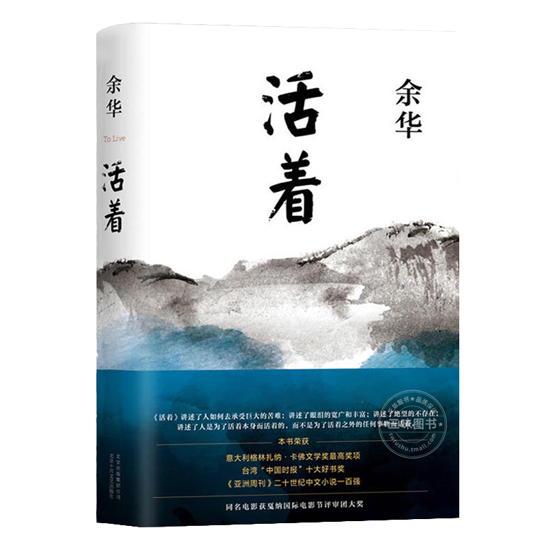 [正版]活着 余华 新版作品 经典原著长篇小说 张艺谋改编电影同名原著 当代文学民国历史长篇社会小说 作家出版社 活着原高清大图