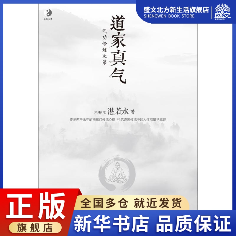 [正版]道家真气 湛若水 著 著作 家庭保健 生活 海南出版社 图书高清大图