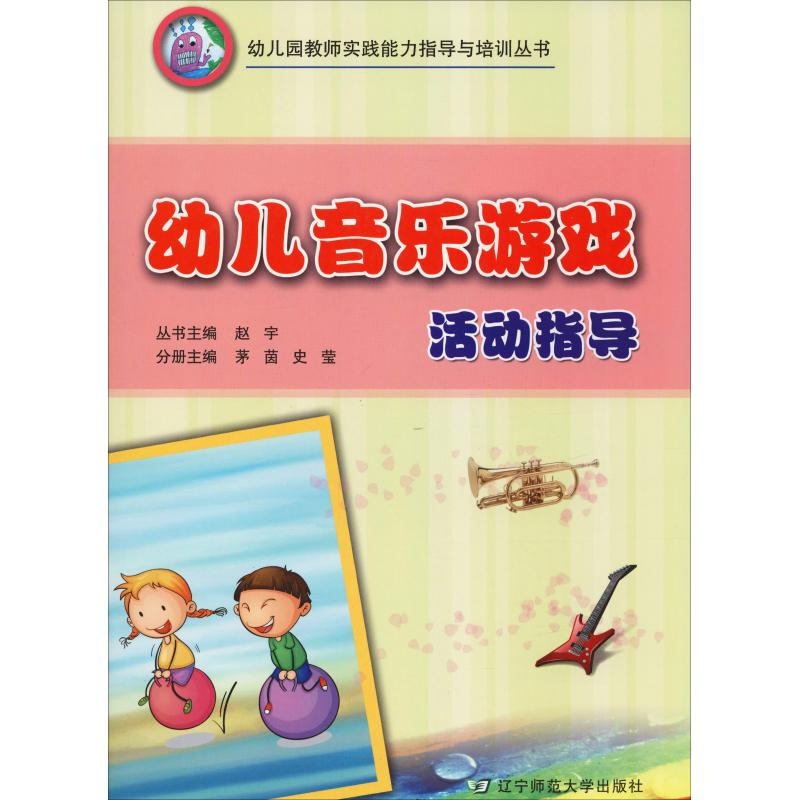 醉染图书幼儿音乐游戏活动指导9787565227226高清大图
