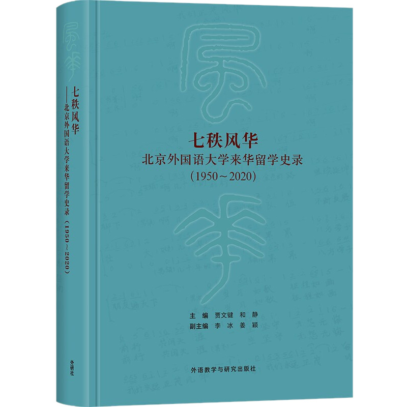 七秩风华 北京外国语大学来华留学史录(1950~2020)