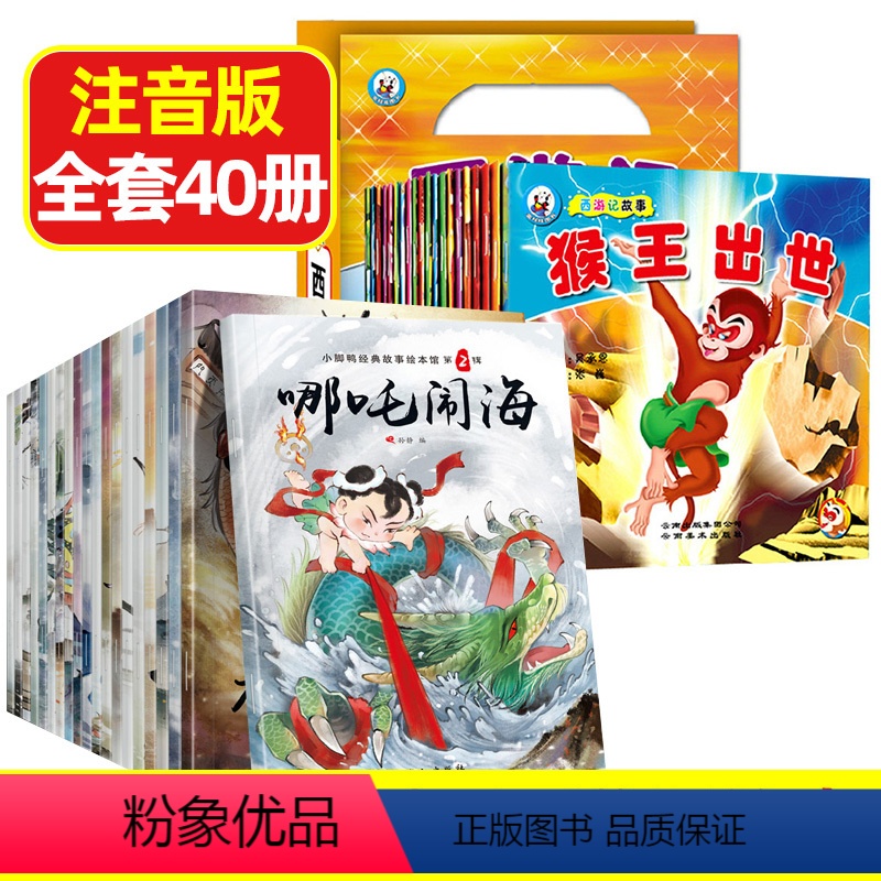 经典故事绘本+西游记故事[全40册] [正版]中国经典故事全套20册 经典童话民间故事彩图注音版绘本 儿童3-6-8周岁
