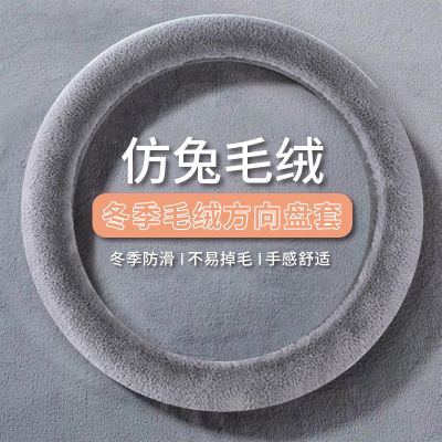 【补贴10%】秋冬季汽车短毛绒方向盘套通用型保暖防滑短毛绒男女可爱冬季把套 加密毛绒方向盘套【灰色】