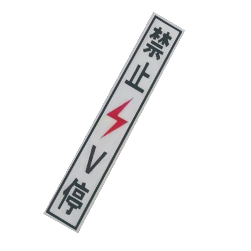 丛首 粘贴式禁止V停标牌 450*75mm 块高清大图