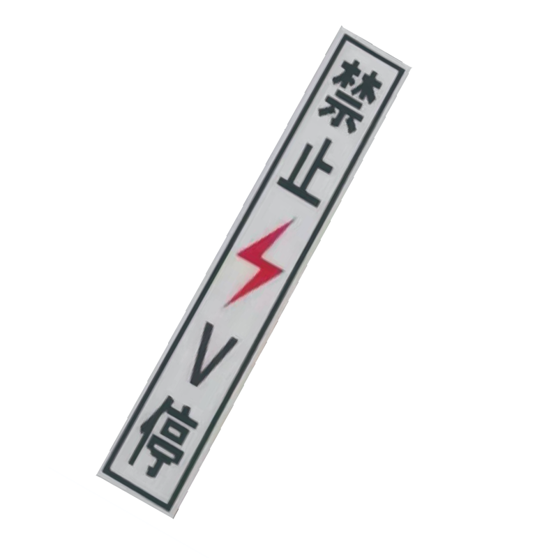 丛首 粘贴式禁止V停标牌 450*75mm 块