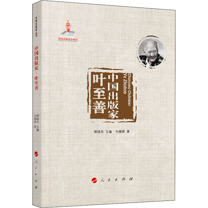 醉染图书中出版 叶至善9787010218960