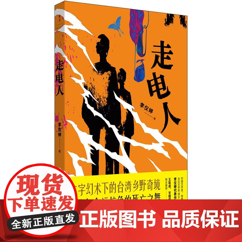 走电人 李仪婷著作乡野奇谈世纪文景魔幻乡村台湾文学当代短篇小说集正版图书籍另著亲子教养书孩子永远是对的/萨提尔的亲子对话高清大图