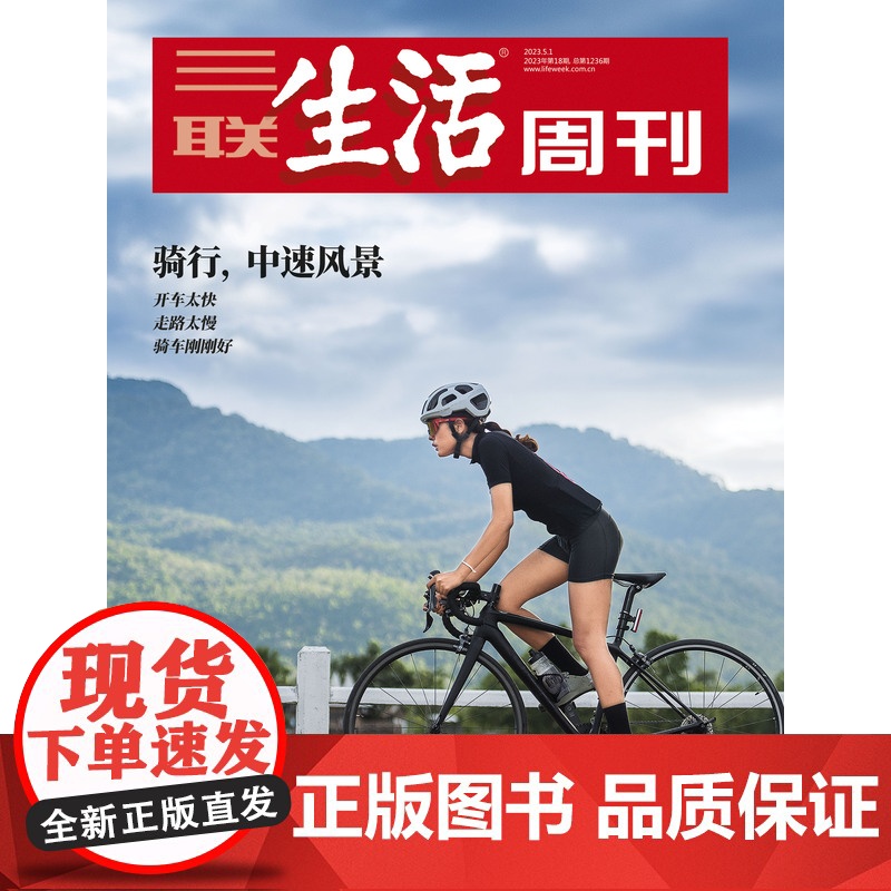 [骑行 中速风景][]三联生活周刊杂志 2023年18期 骑行,中速风景 开车太快 走路太慢 骑车刚刚好高清大图
