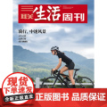 【骑行 中速风景】【】三联生活周刊杂志 2023年18期 骑行，中速风景 开车太快 走路太慢 骑车刚刚