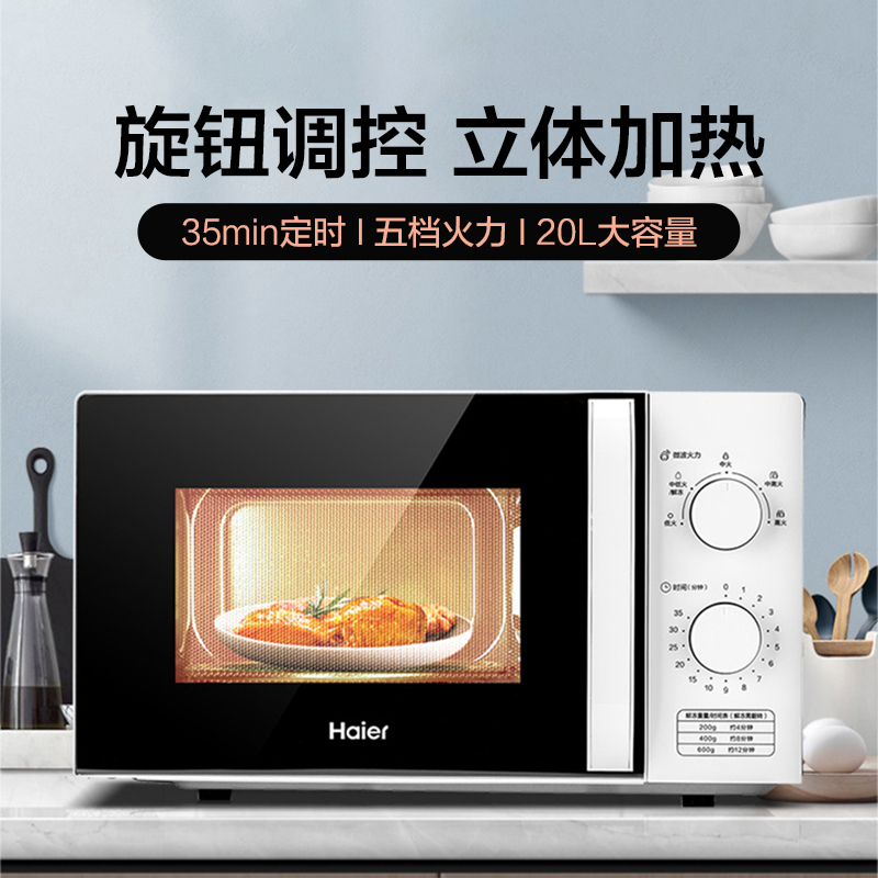 海尔微波炉家用20L 旋转调控 5档火力 快捷美食高清大图