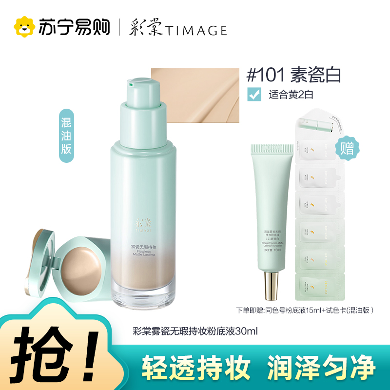 彩棠雾瓷无瑕持妆粉底液饰颜遮瑕膏101素瓷白 30ml