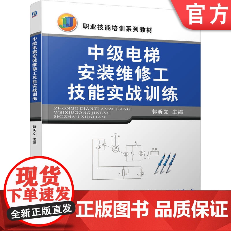 正版 中级电梯安装维修工技能实战训练 郭昕文 9787111298274 机械工业出版社 教材高清大图