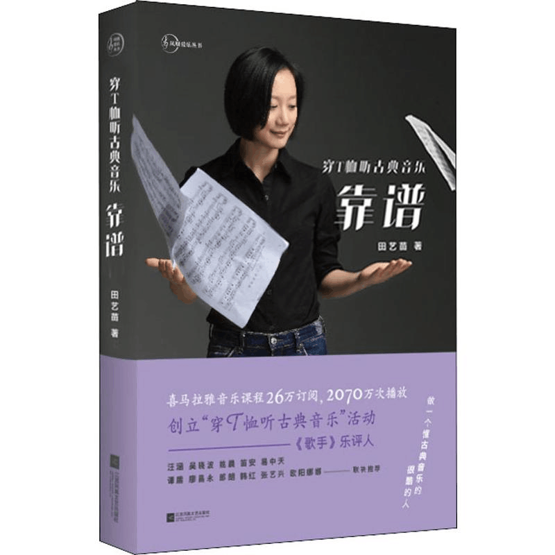 醉染图书穿T恤听古典音乐 靠谱9787559434166图片