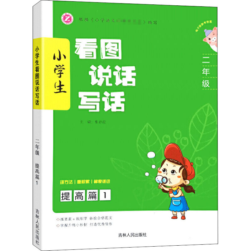醉染图书小学生看图说话写话 提高篇 19787206172298