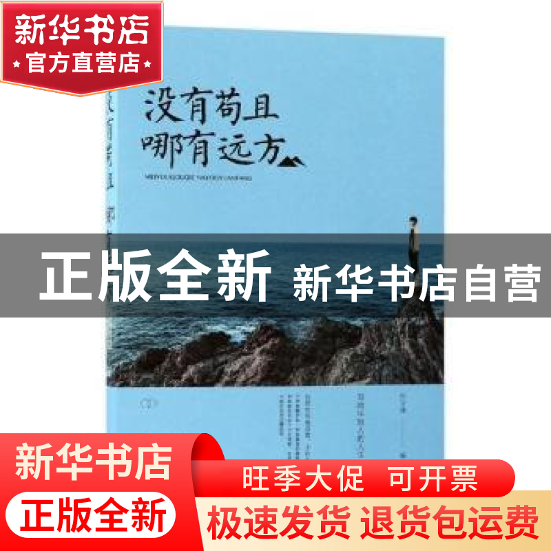 正版 没有苟且,哪有远方 宿文渊编著 中国华侨出版社 9787511371